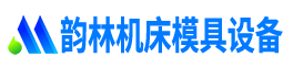 武汉市韵林机床模具设备有限公司